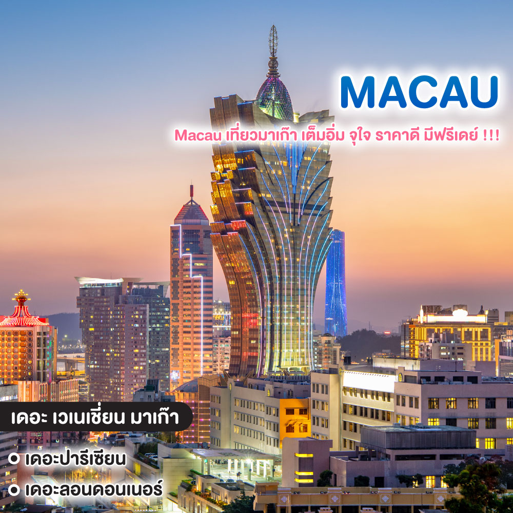 ทัวร์มาเก๊า Macau เที่ยวมาเก๊า เต็มอิ่ม จุใจ ราคาดี มีฟรีเดย์ !!!