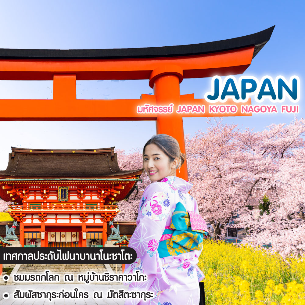 ทัวร์ญี่ปุ่น มหัศจรรย์ Japan Kyoto Nagoya Fuji