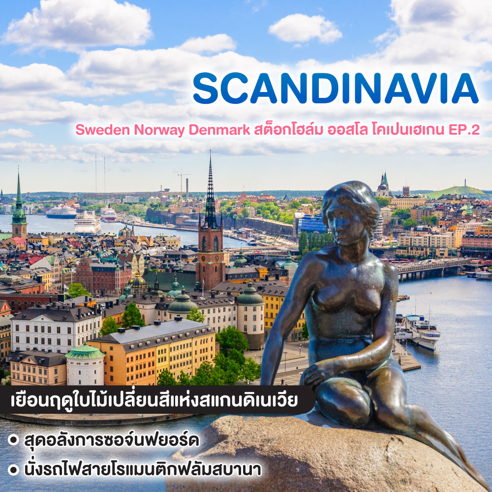 ทัวร์สแกนดิเนเวีย Sweden Norway Denmark สต็อกโฮล์ม ออสโล โคเปนเฮเกน EP.2