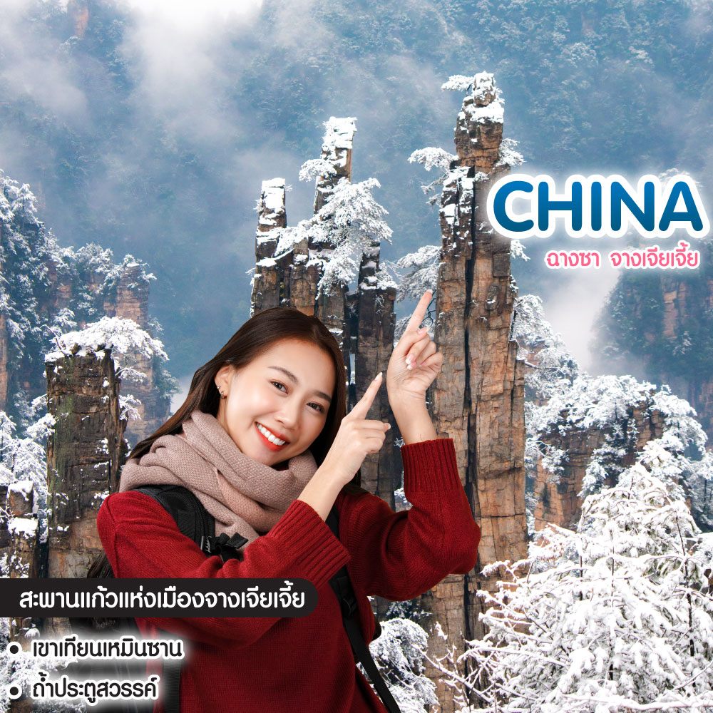 ทัวร์จีน China ฉางซา จางเจียเจี้ย