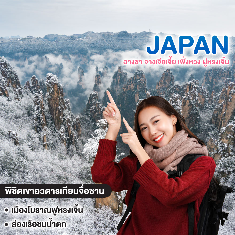 ทัวร์จีน China ฉางซา จางเจียเจี้ย เฟิ่งหวง ฝูหรงเจิ้น