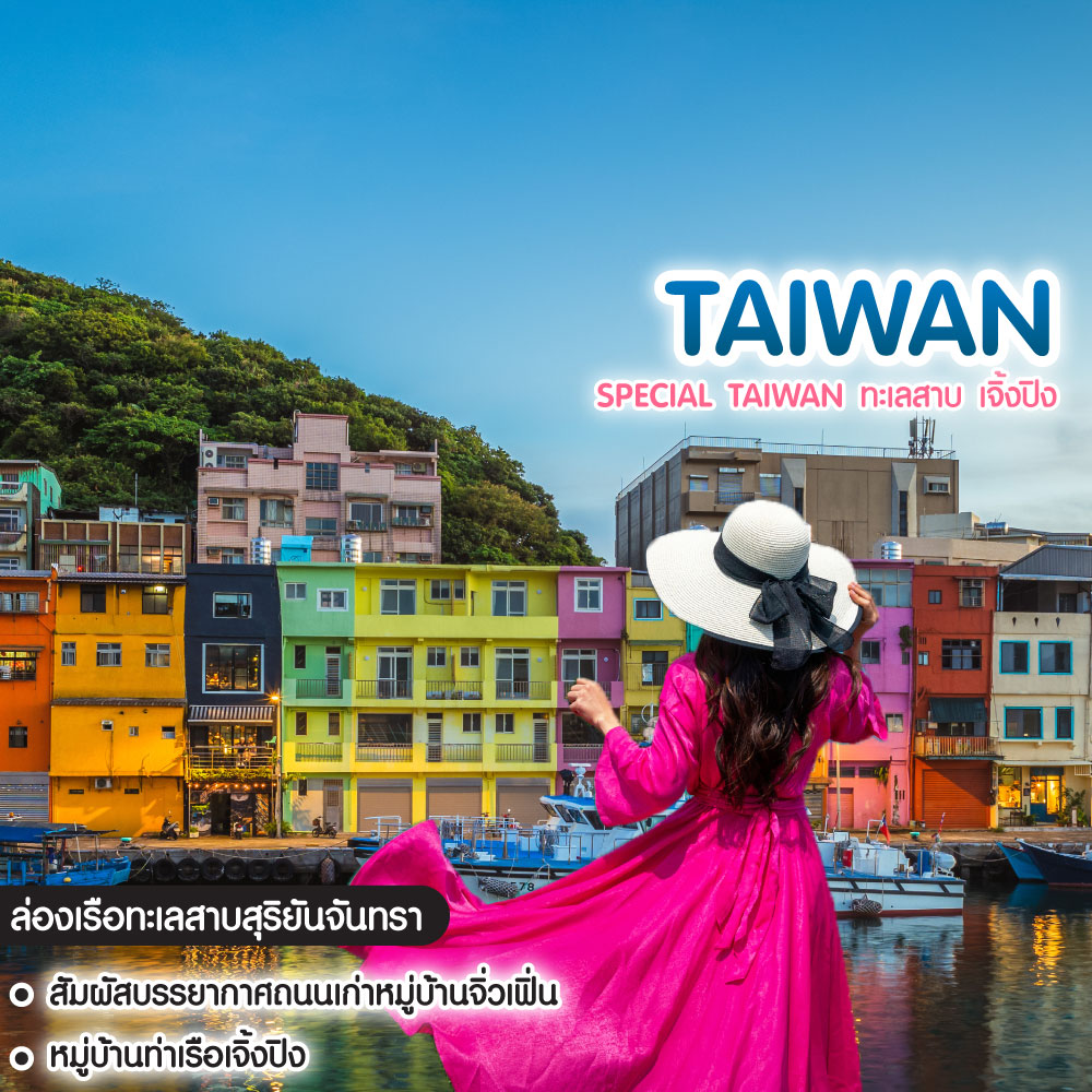 ทัวร์ไต้หวัน Special Taiwan ทะเลสาบ เจิ้งปิง