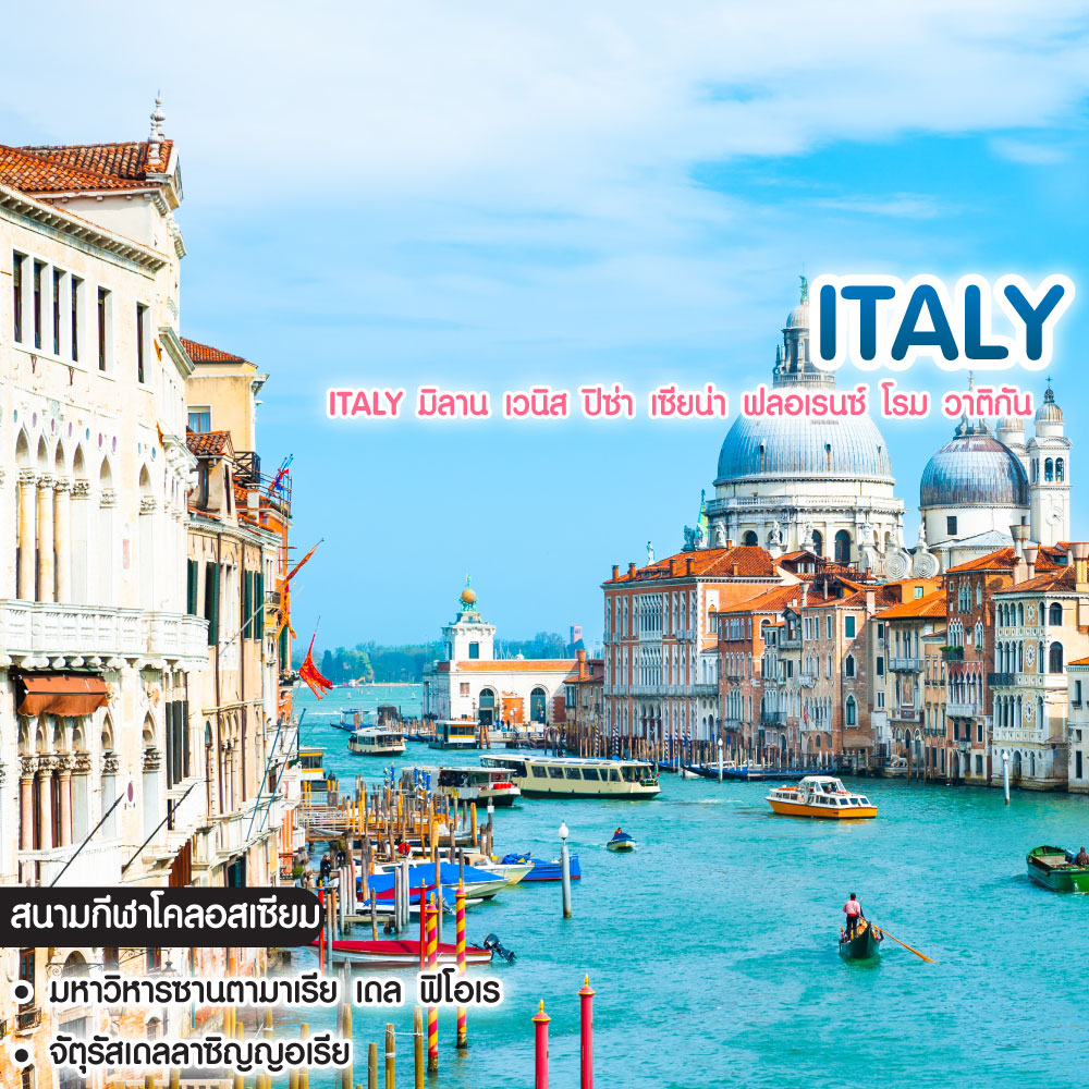 ทัวร์อิตาลี Italy มิลาน เวนิส ปิซ่า เซียน่า ฟลอเรนซ์ โรม วาติกัน