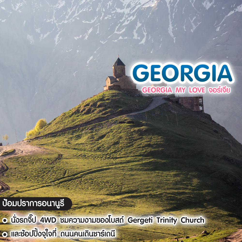 ทัวร์จอร์เจีย Georgia My Love จอร์เจีย