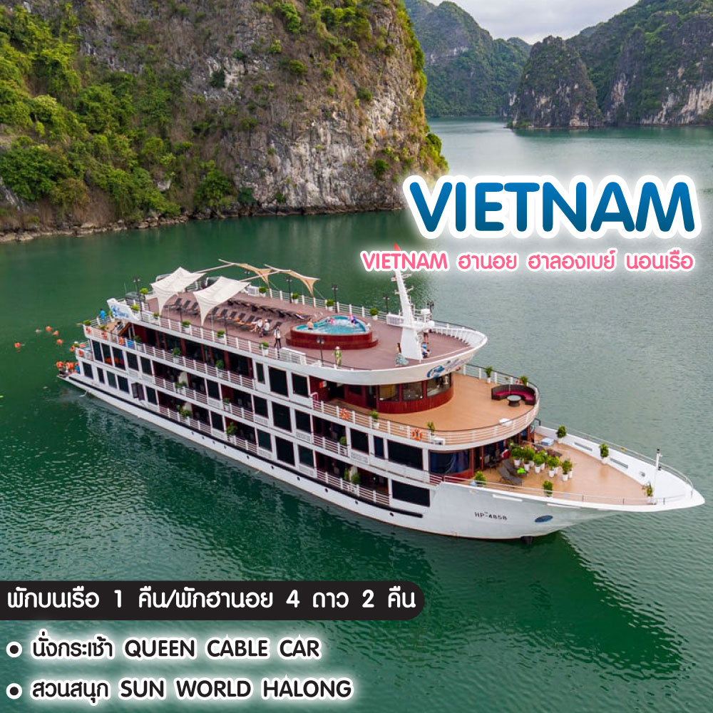 ทัวร์เวียดนาม Vietnam ฮานอย ฮาลองเบย์ นอนเรือ