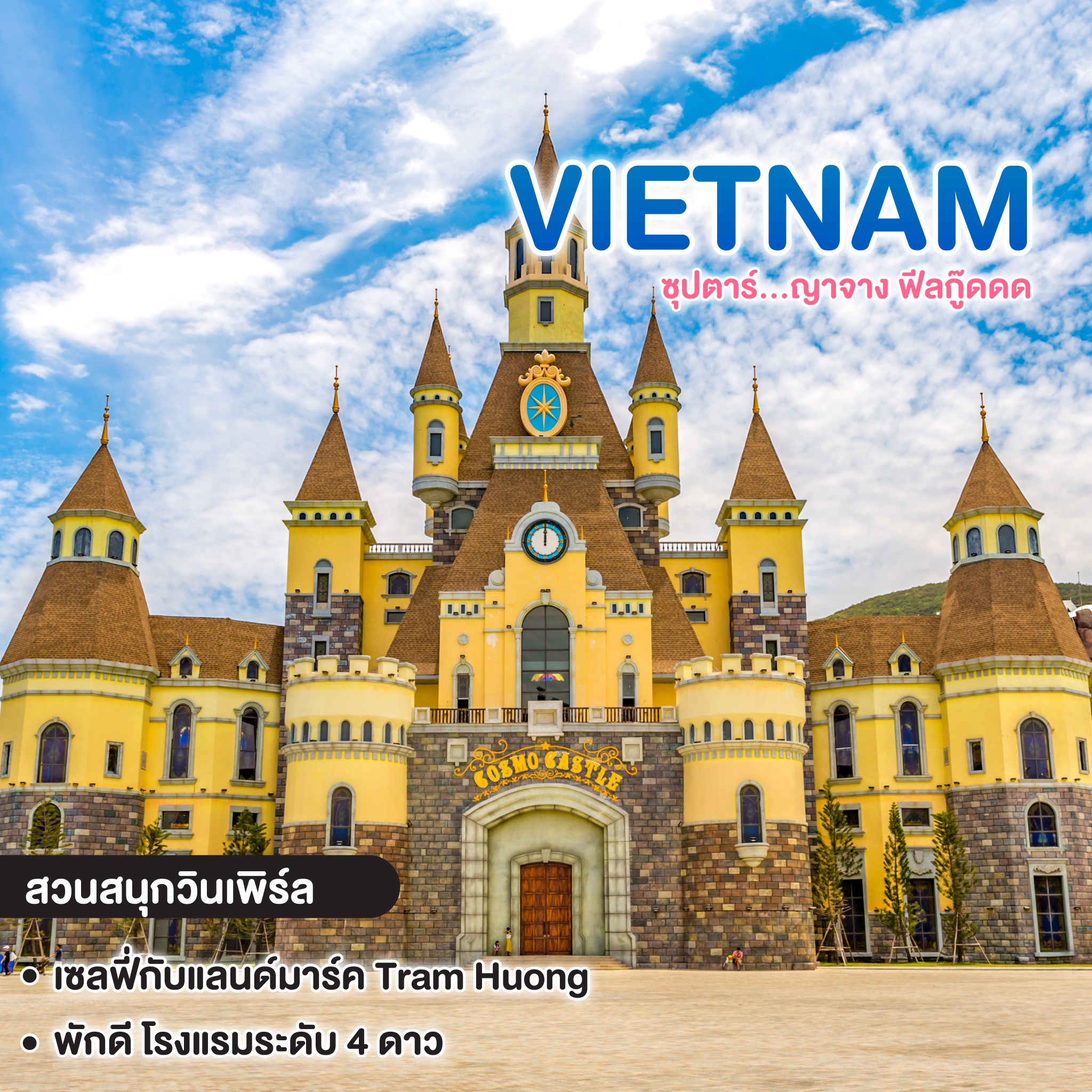 ทัวร์เวียดนาม ซุปตาร์ ญาจาง ฟีลกู๊ดดด