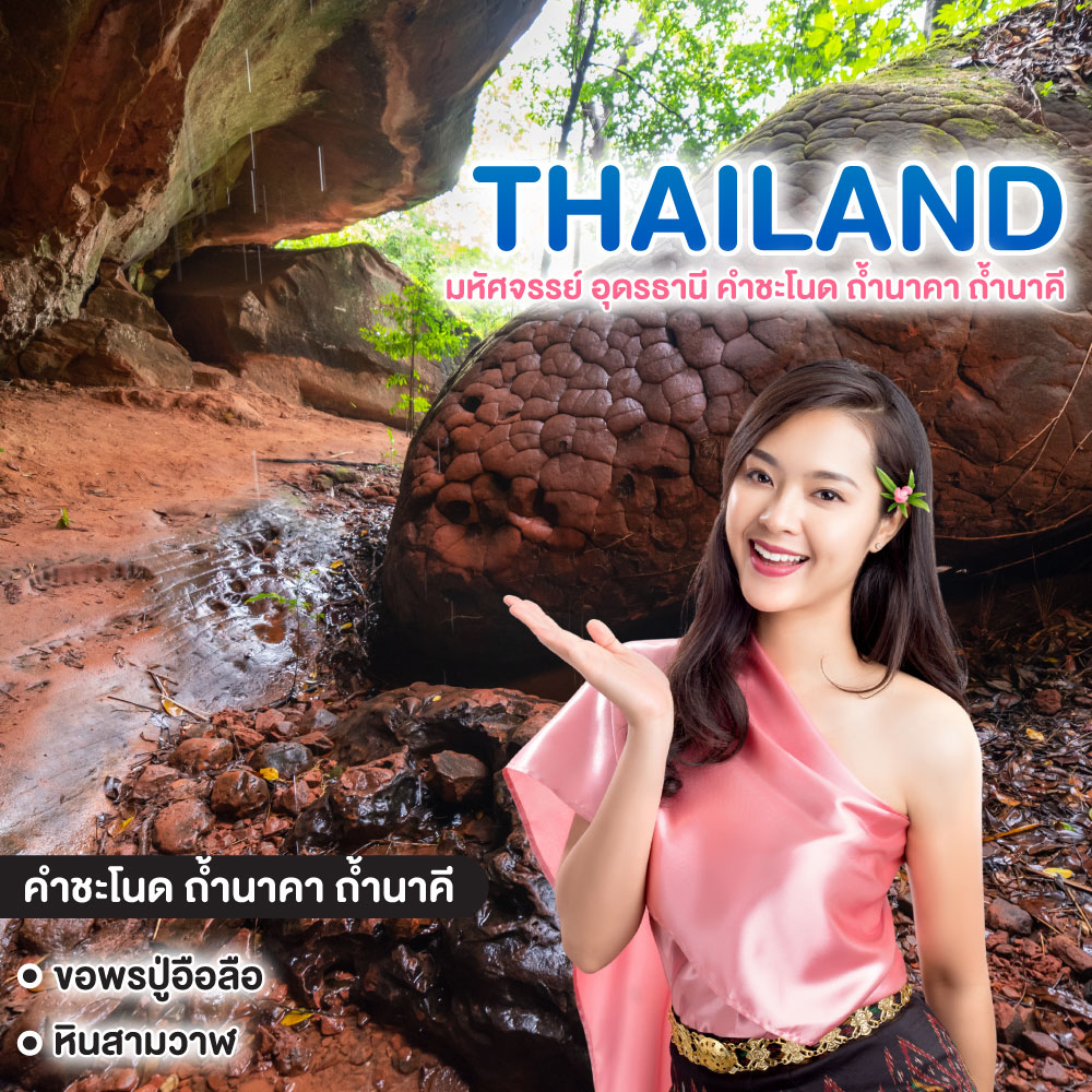 ทัวร์ไทย มหัศจรรย์ อุดรธานี คำชะโนด ถ้ำนาคา ถ้ำนาคี