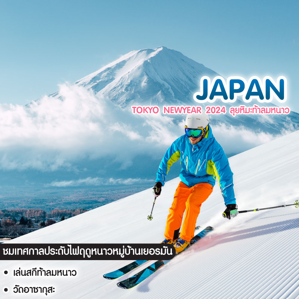 ทัวร์ญี่ปุ่น Tokyo Newyear 2024 ลุยหิมะท้าลมหนาว