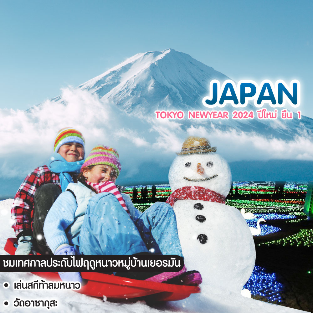 ทัวร์ญี่ปุ่น Tokyo Newyear 2024 ปีใหม่ ยืน 1