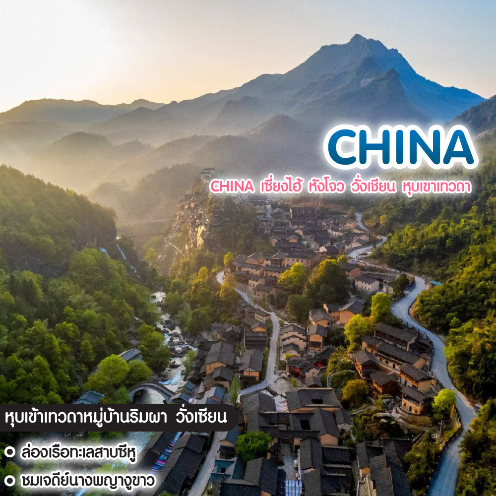 ทัวร์จีน China เซี่ยงไฮ้ หังโจว วั่งเชียน หุบเขาเทวดา