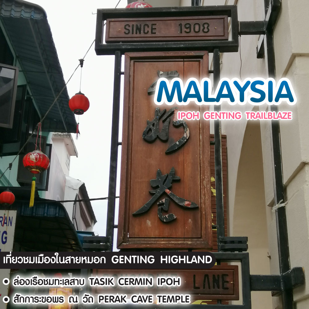 ทัวร์มาเลเซีย Ipoh Genting Trailblaze