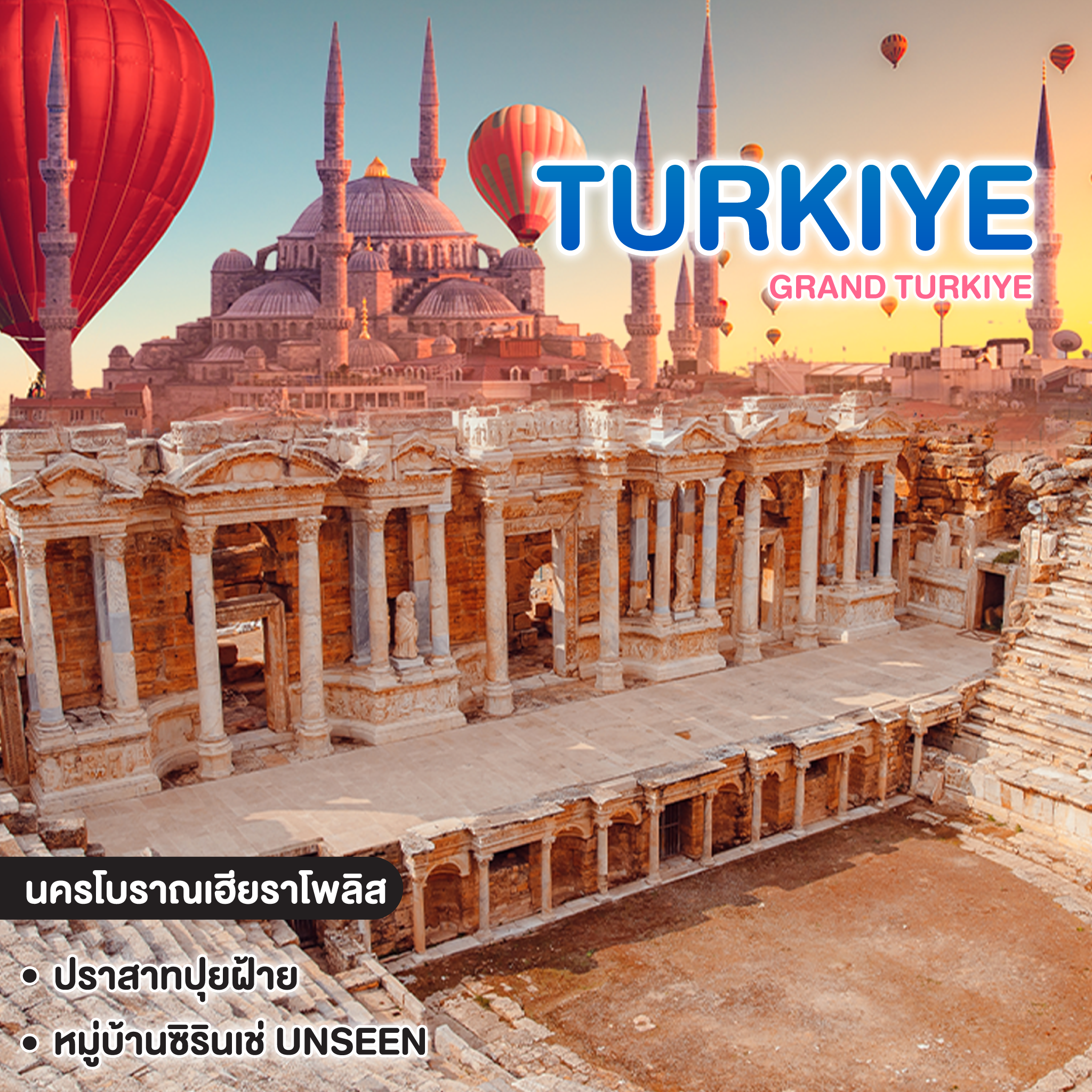 ทัวร์ตุรเคีย Grand Turkiye