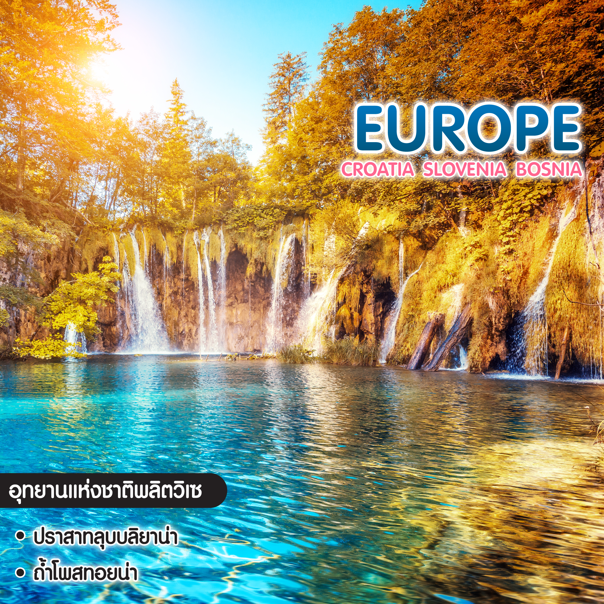 ทัวร์ยุโรป Premium Croatia Slovenia Bosnia