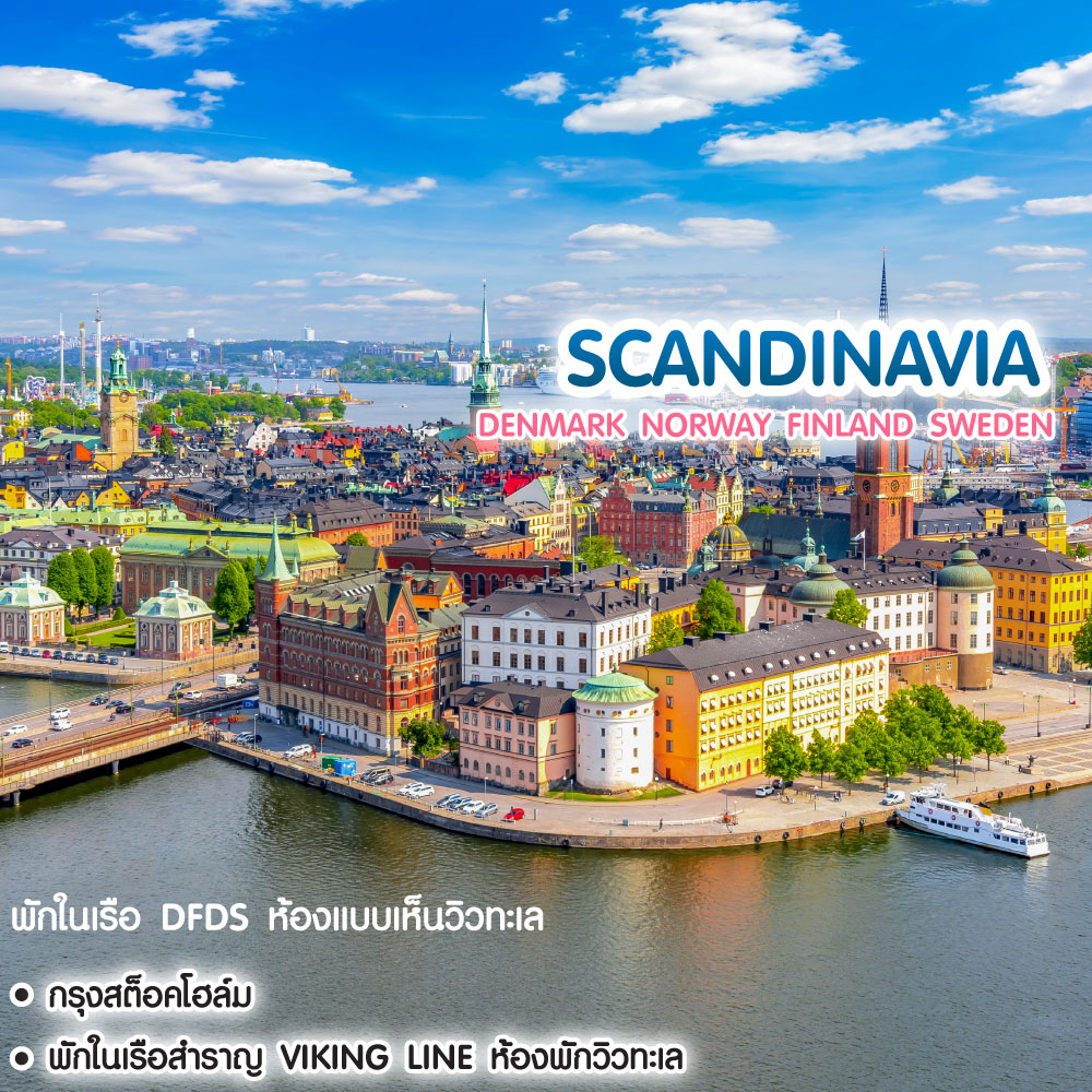ทัวร์สแกนดิเนเวีย Denmark Norway Finland Sweden