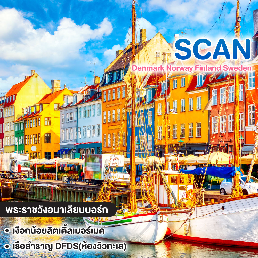 ทัวร์สแกนดิเนเวีย Denmark Norway Finland Sweden