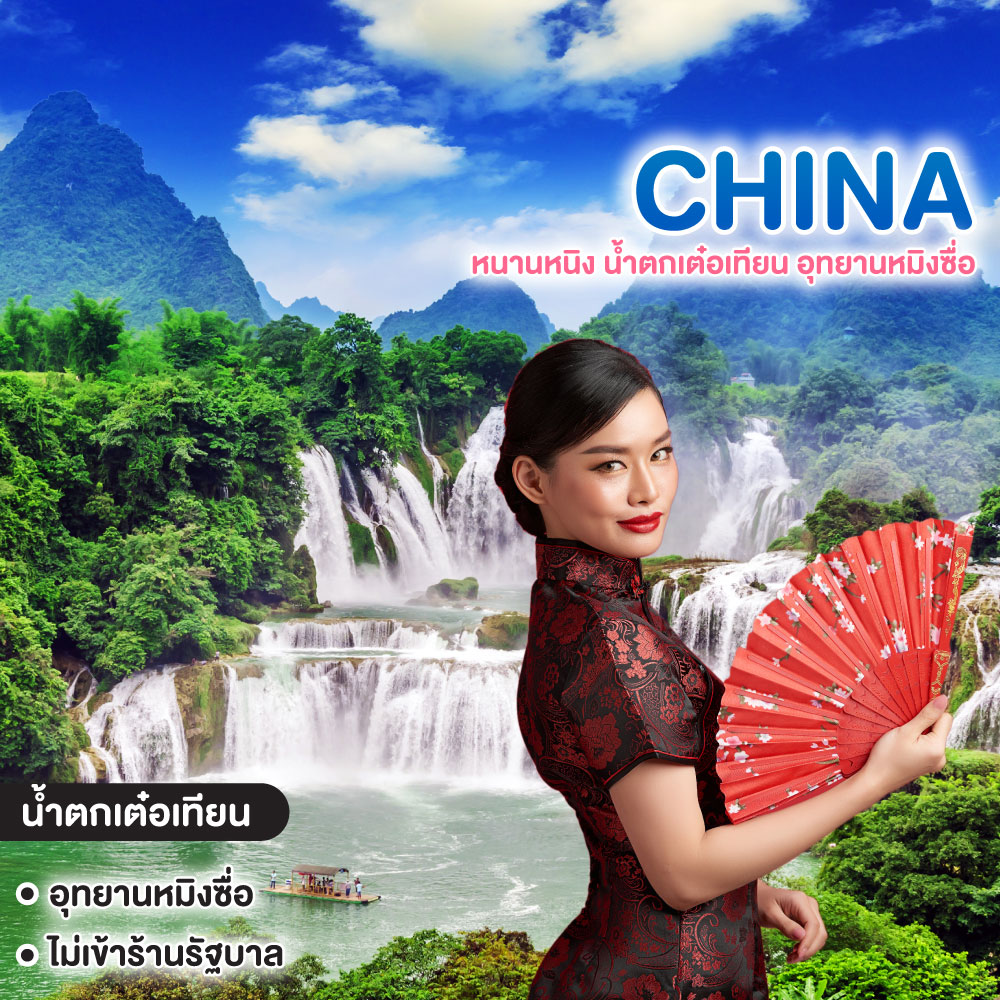 ทัวร์จีน หนานหนิง น้ำตกเต๋อเทียน อุทยานหมิงซื่อ