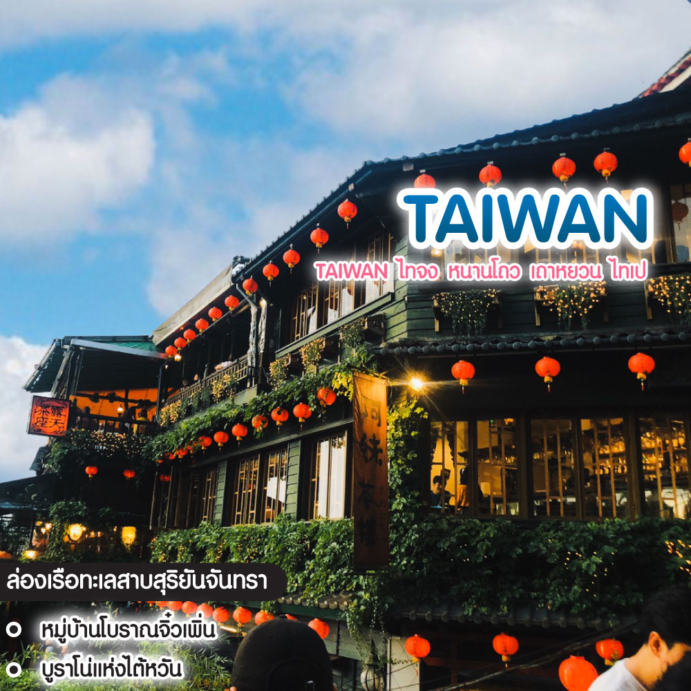 ทัวร์ไต้หวัน Taiwan ไทจง หนานโถว เถาหยวน ไทเป จีหลง พักย่านซีเหมินติง