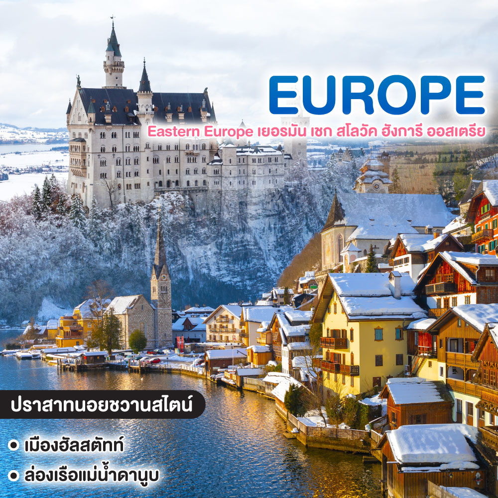 ทัวร์ยุโรป Eastern Europe เยอรมัน เชก สโลวัค ฮังการี ออสเตรีย
