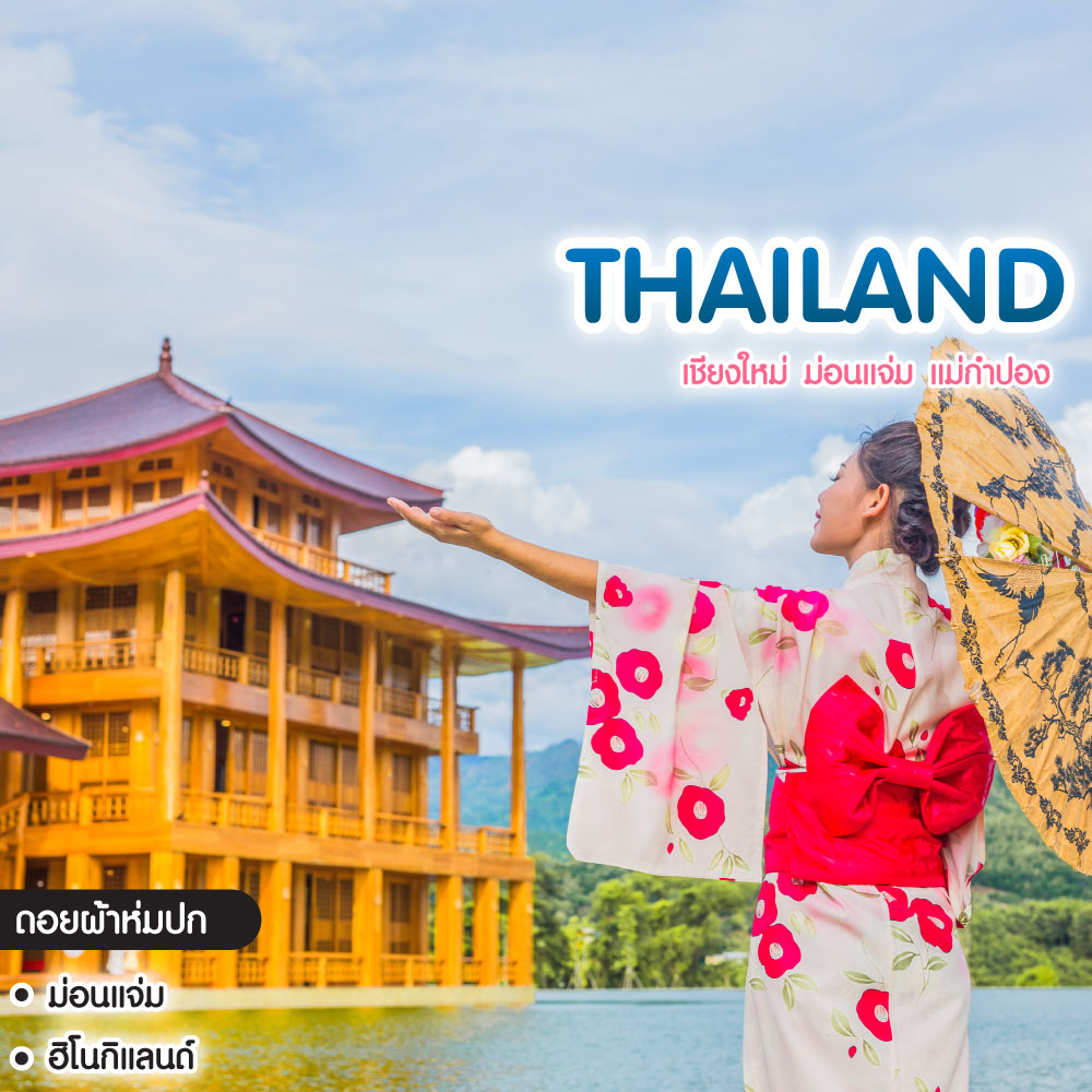 ทัวร์ไทย เชียงใหม่ ม่อนแจ่ม แม่กำปอง