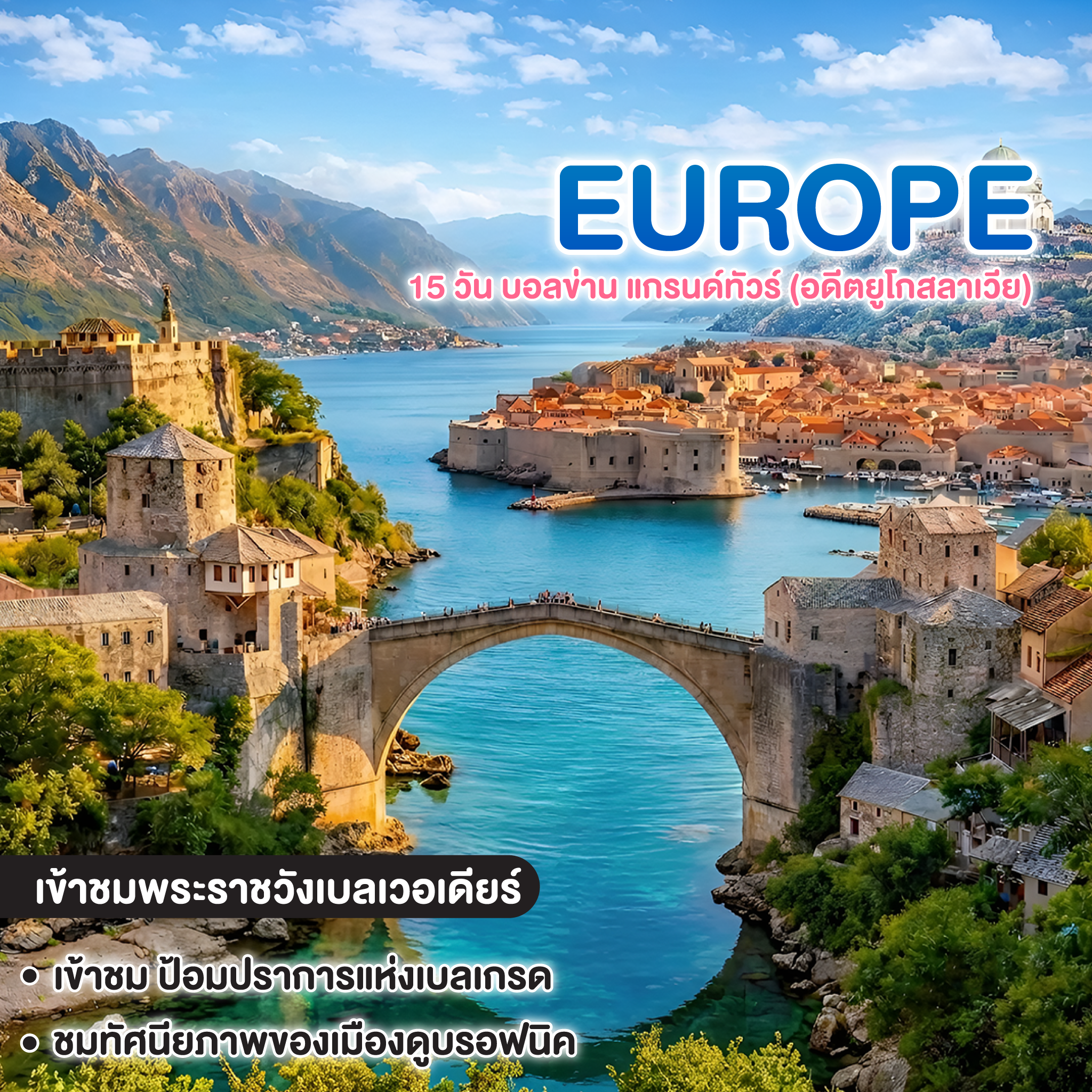 ทัวร์ยุโรป THE GREATEST OF BALKANS 15 วัน บอลข่าน แกรนด์ทัวร์ (อดีตยูโกสลาเวีย)) 
