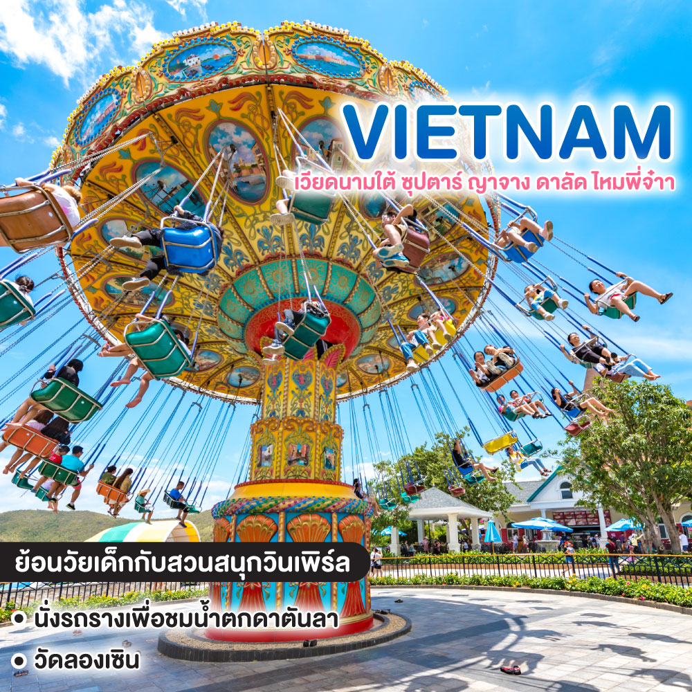 ทัวร์เวียดนาม เวียดนามใต้ ซุปตาร์ ญาจาง ดาลัด ไหมพี่จ๋าา