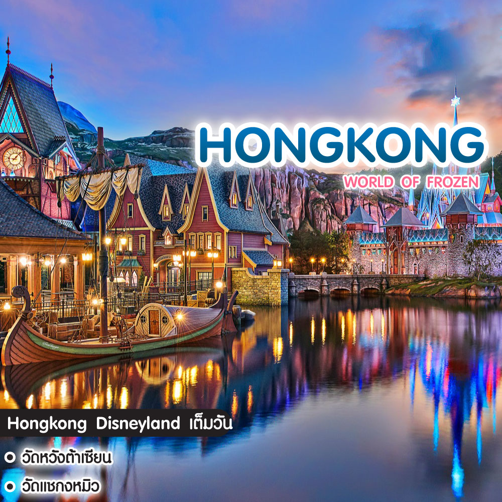 ทัวร์ฮ่องกง World Of Frozen