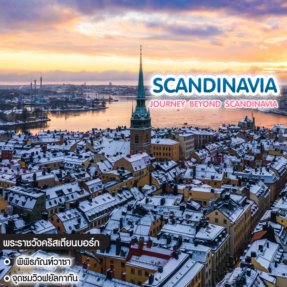 ทัวร์สแกนดิเนเวีย Journey Beyond Scandinavia Sweden Norway Denmark