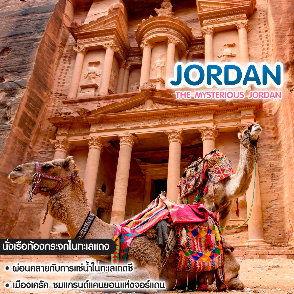ทัวร์จอร์แดน The Mysterious Jordan