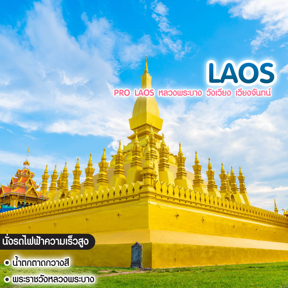 ทัวร์ลาว Pro Laos หลวงพระบาง วังเวียง เวียงจันทน์