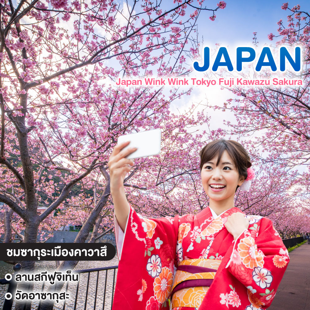ทัวร์ญี่ปุ่น Japan Wink Wink Tokyo Fuji Kawazu Sakura