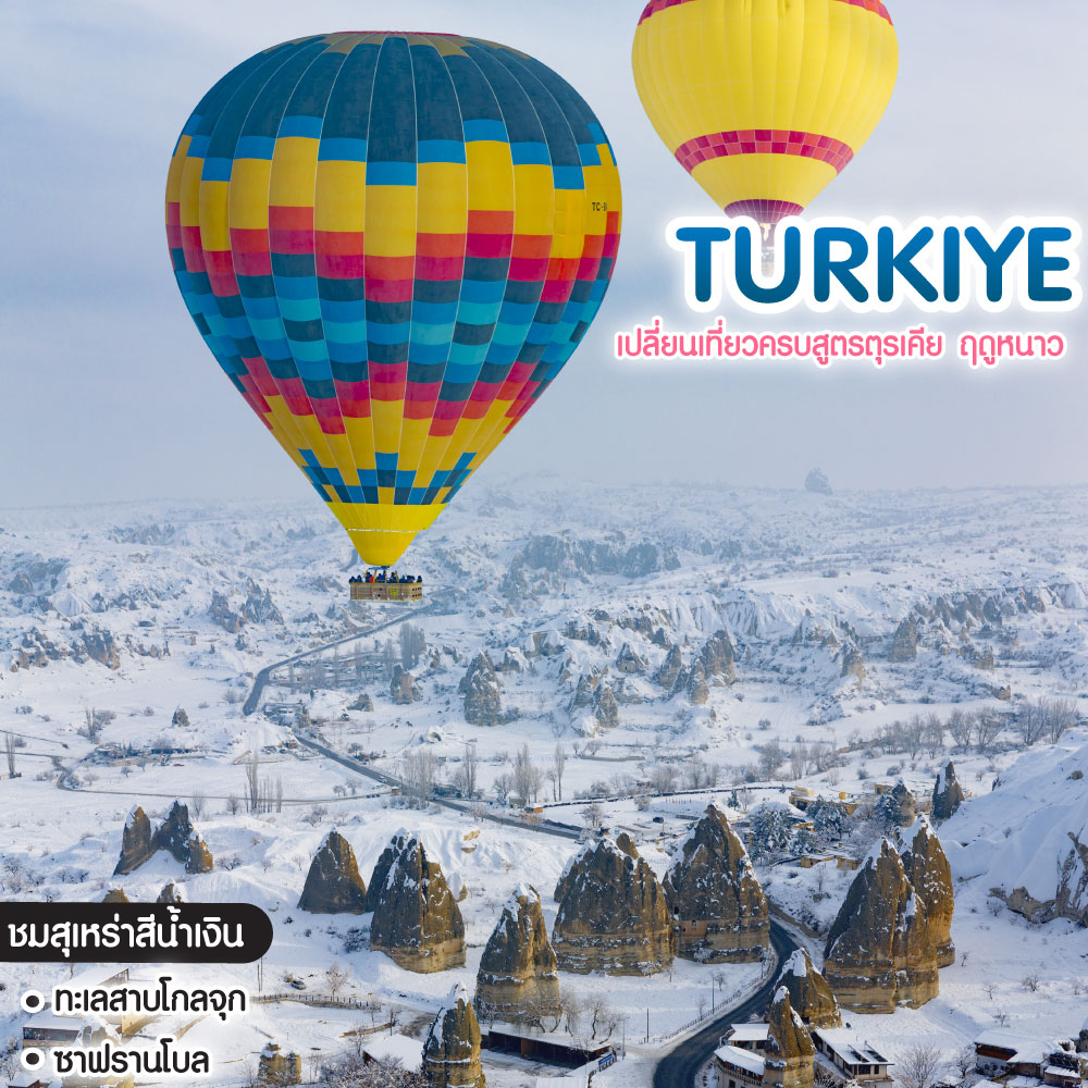 ทัวร์ตุรเคีย เปลี่ยนเที่ยวครบสูตรตุรเคีย ฤดูหนาว Marvelous Winter In Turkiye 2023