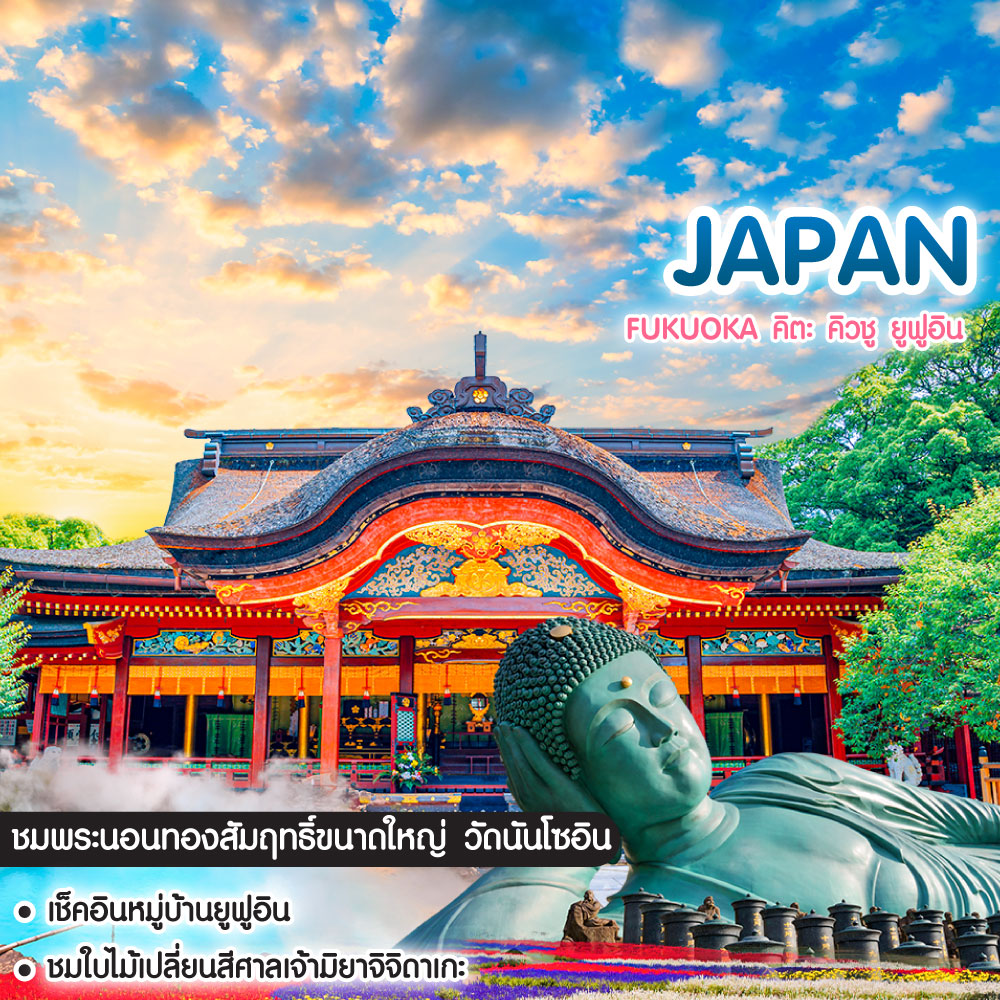 ทัวร์ญี่ปุ่น Fukuoka คิตะ คิวชู ยูฟูอิน