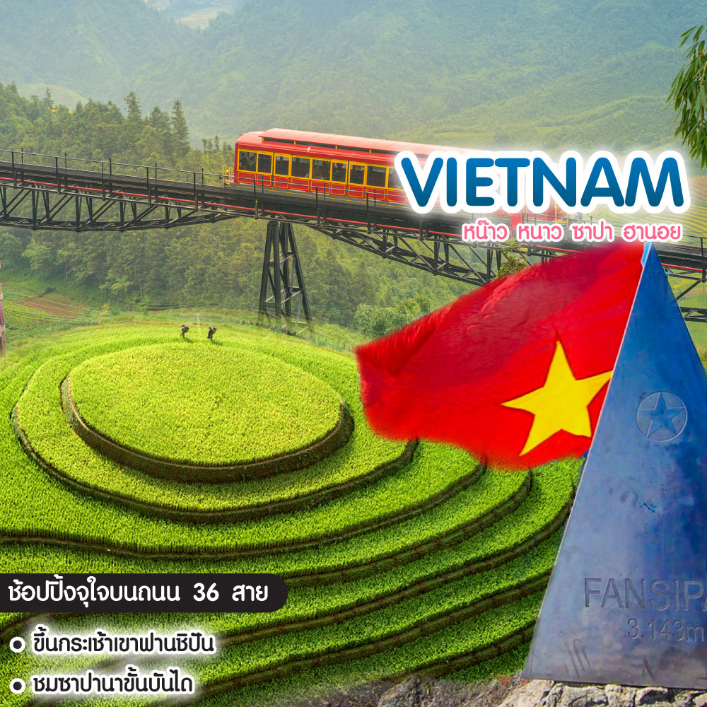 ทัวร์เวียดนาม หน๊าว หนาว ซาปา ฮานอย
