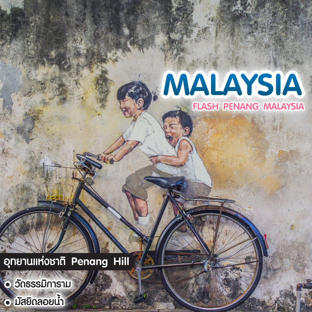 ทัวร์มาเลเซีย Flash Penang Malaysia