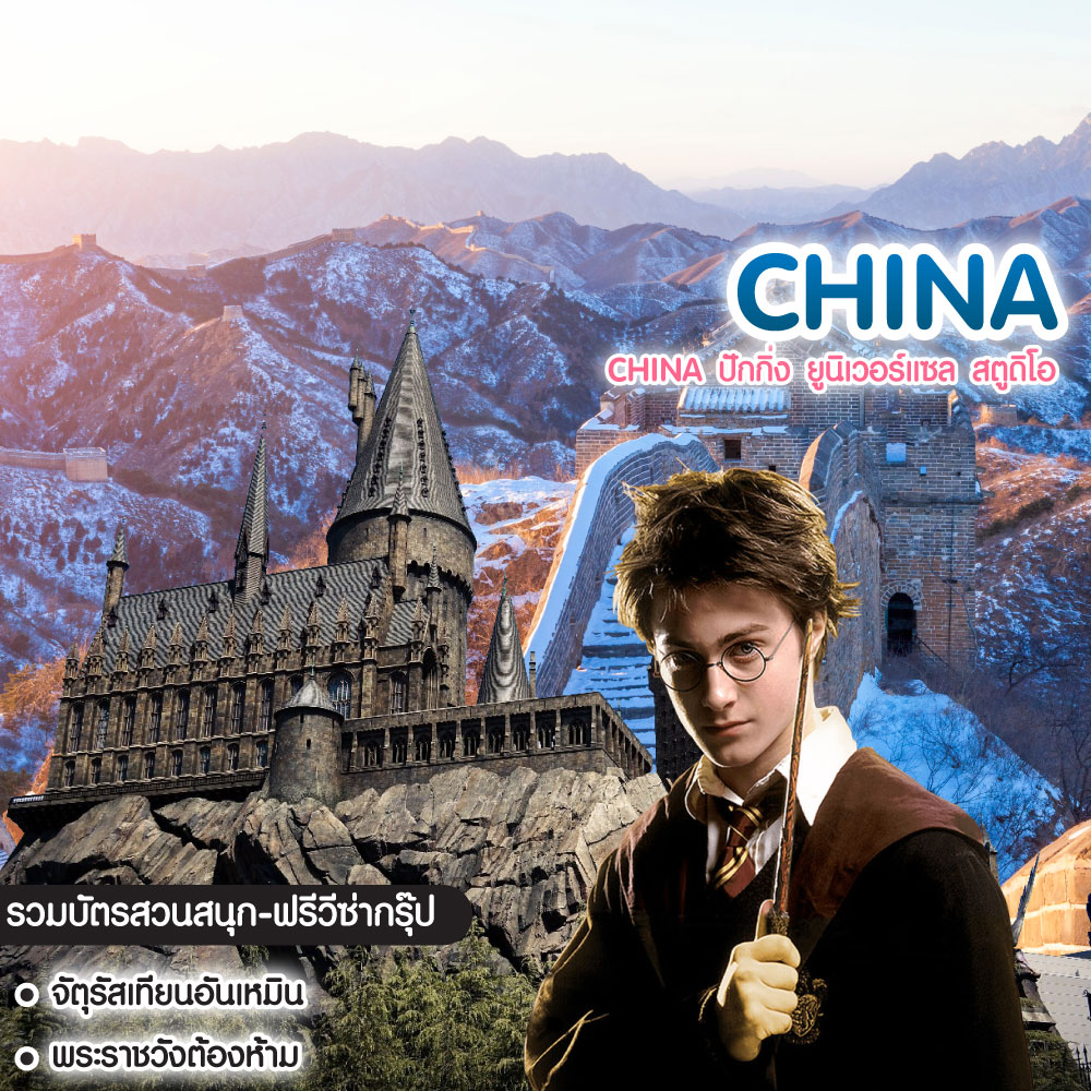 ทัวร์จีน China ปักกิ่ง ยูนิเวอร์แซล สตูดิโอ