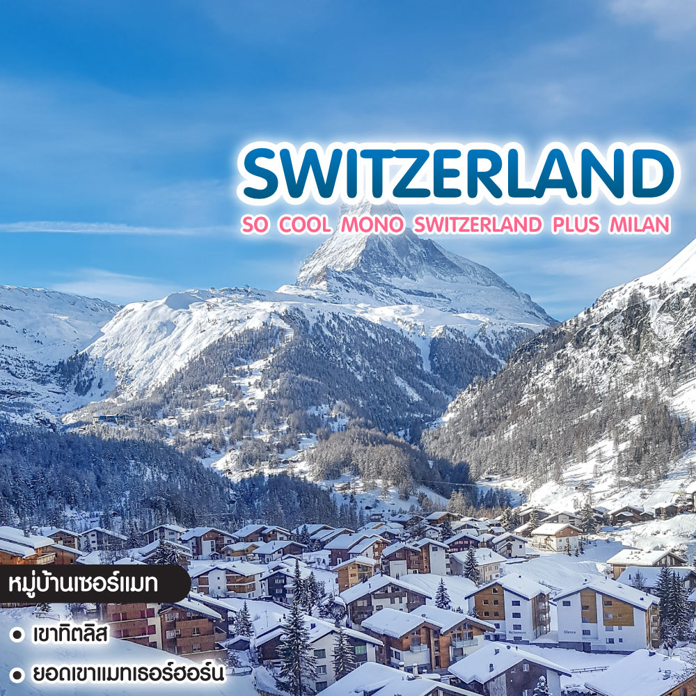 ทัวร์สวิตเซอร์แลนด์ So Cool Mono Switzerland Plus Milan