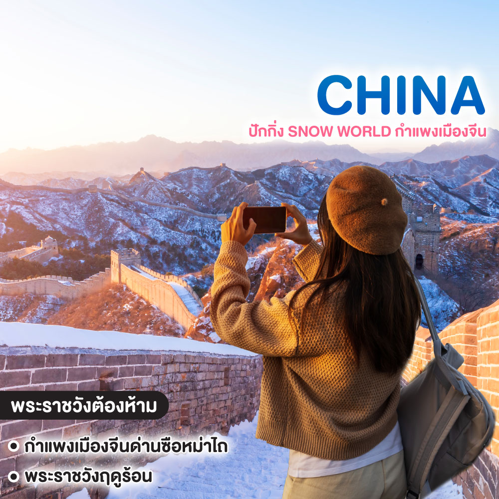 ทัวร์จีน ปักกิ่ง SNOW WORLD กำแพงเมืองจีน