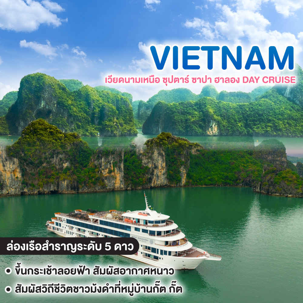 ทัวร์เวียดนาม เวียดนามเหนือ ซุปตาร์ ซาปา ฮาลอง DAY CRUISE