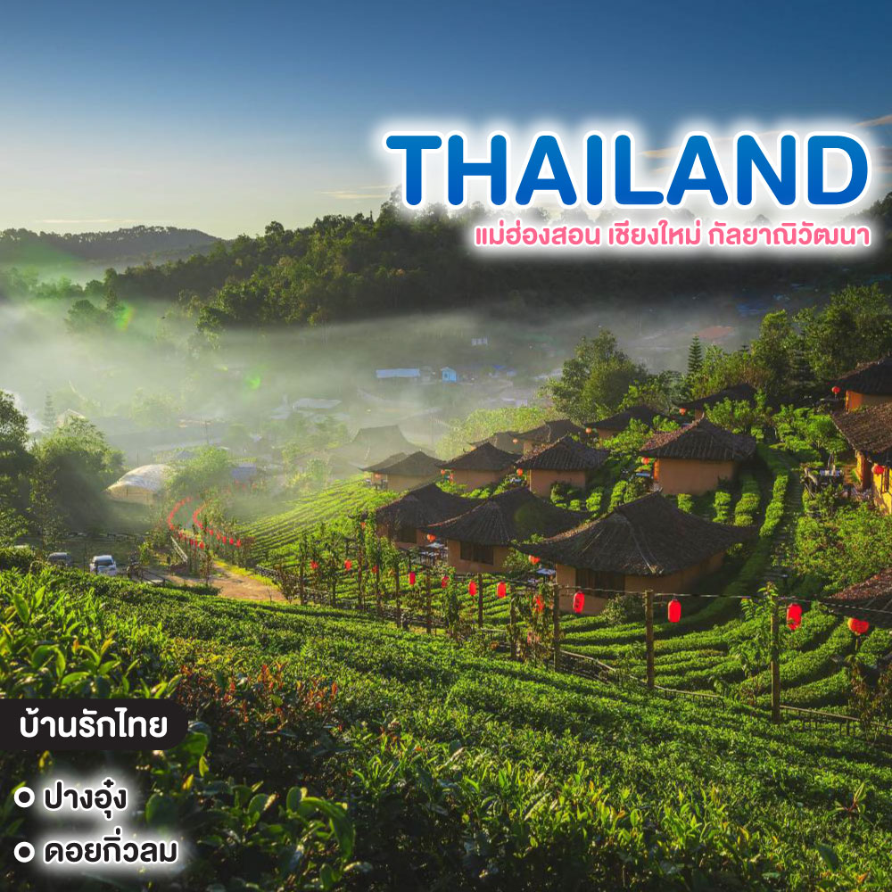 ทัวร์ไทย แม่ฮ่องสอน เชียงใหม่ กัลยาณิวัฒนา