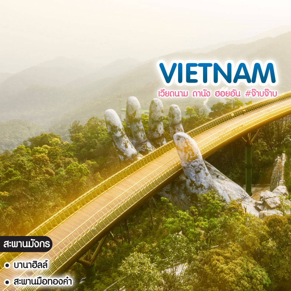 ทัวร์เวียดนาม เวียดนาม ดานัง ฮอยอัน #จ๊าบจ๊าบ