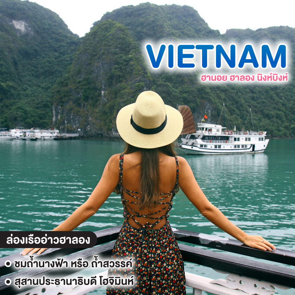 ทัวร์เวียดนาม ฮานอย ฮาลอง นิงห์บิงห์