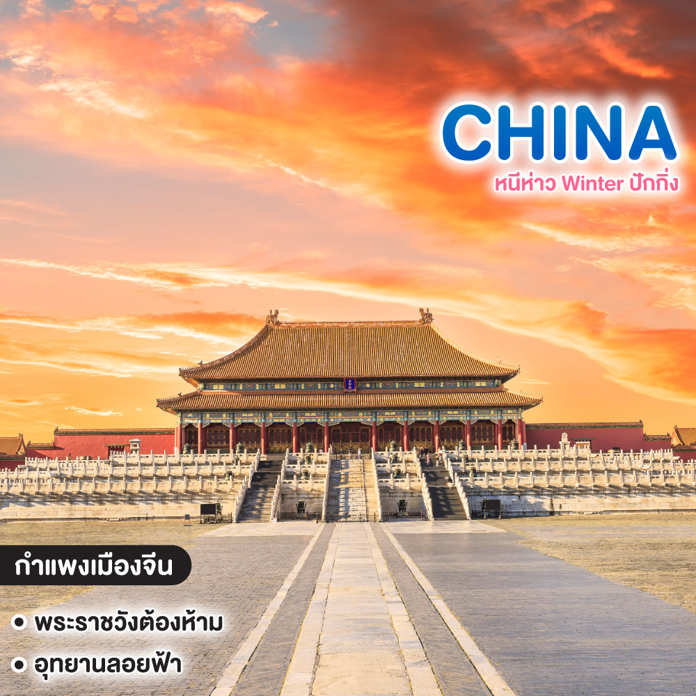 ทัวร์จีน หนีห่าว Winter ปักกิ่ง