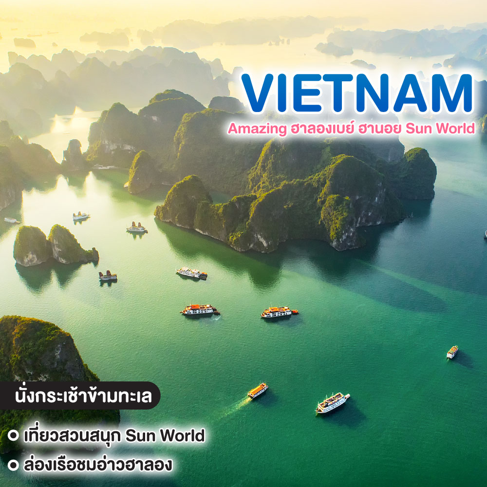 ทัวร์เวียดนาม Amazing ฮาลองเบย์ ฮานอย Sun World