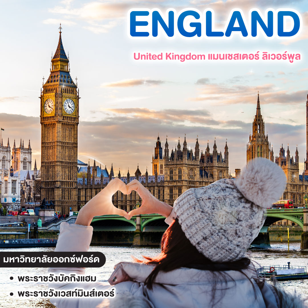 ทัวร์อังกฤษ United Kingdom แมนเชสเตอร์ ลิเวอร์พูล คาร์ดิฟฟ์ บาธ ออกซ์ฟอร์ด ลอนดอน