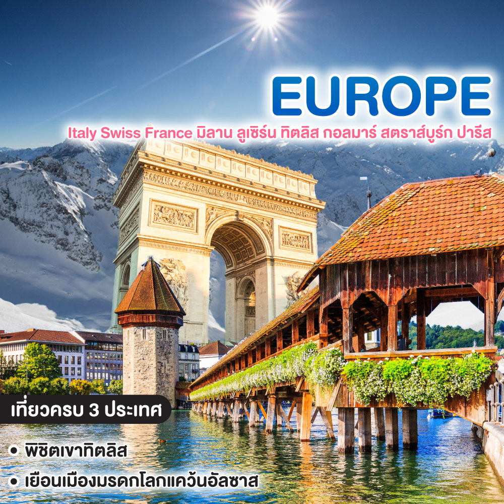 ทัวร์ยุโรป Italy Swiss France มิลาน ลูเซิร์น ทิตลิส กอลมาร์ สตราส์บูร์ก ปารีส