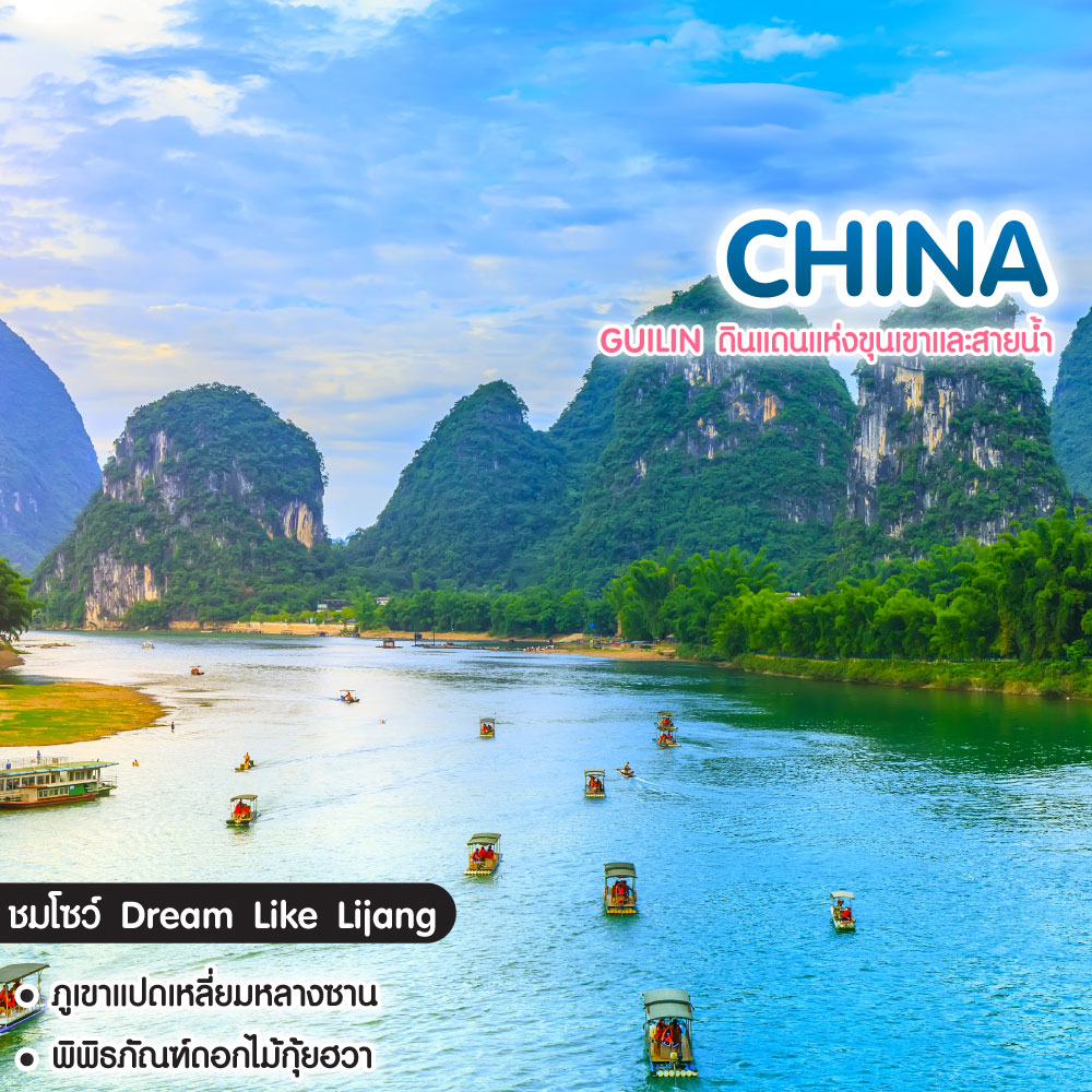 ทัวร์จีน Guilin ดินแดนแห่งขุนเขาและสายน้ำ