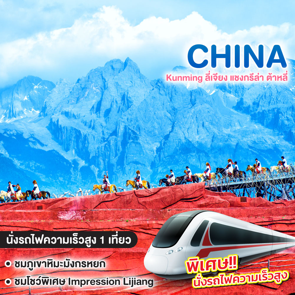 ทัวร์จีน Kunming ลี่เจียง แชงกรีล่า ต้าหลี่