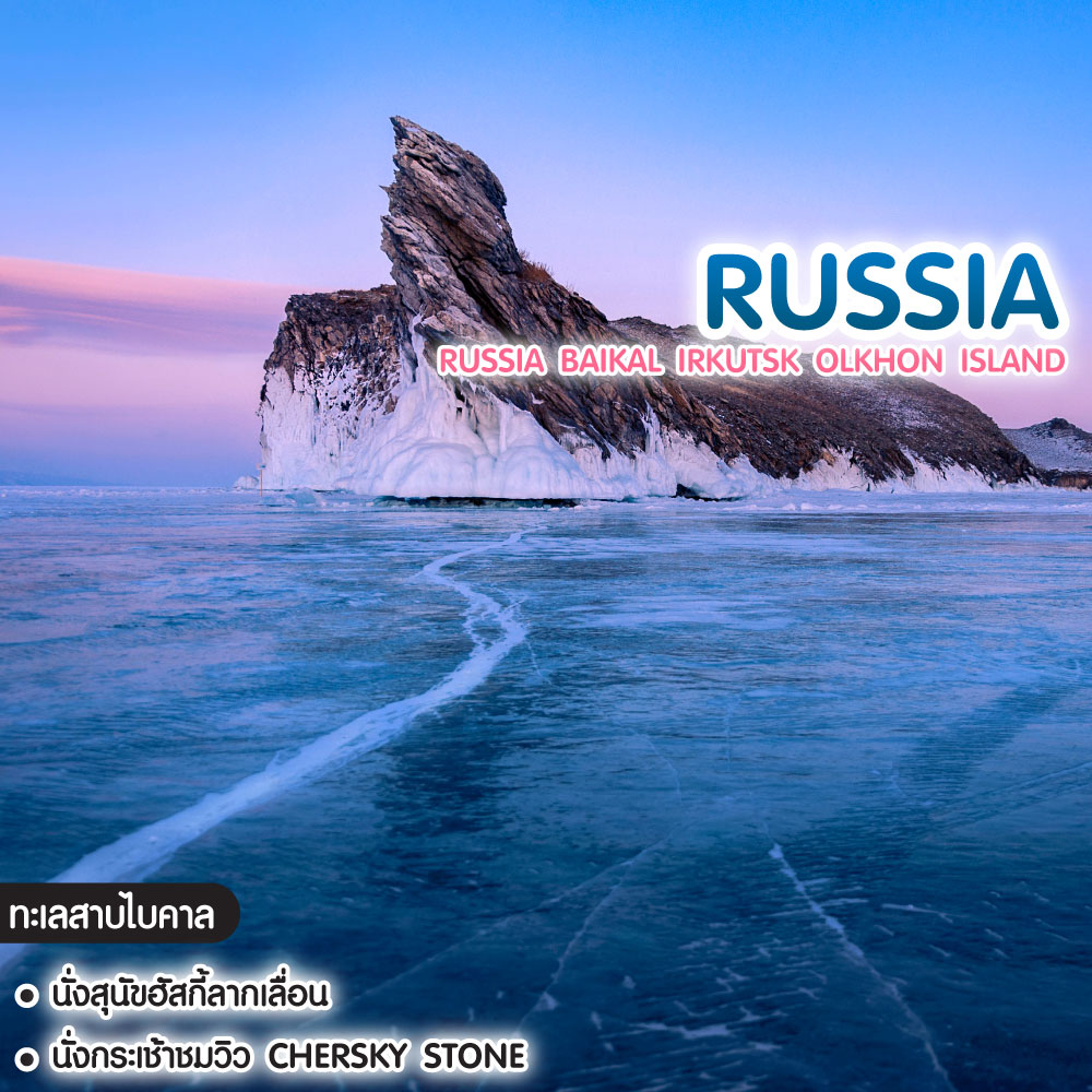 ทัวร์รัสเซีย Russia Baikal Irkutsk Olkhon Island