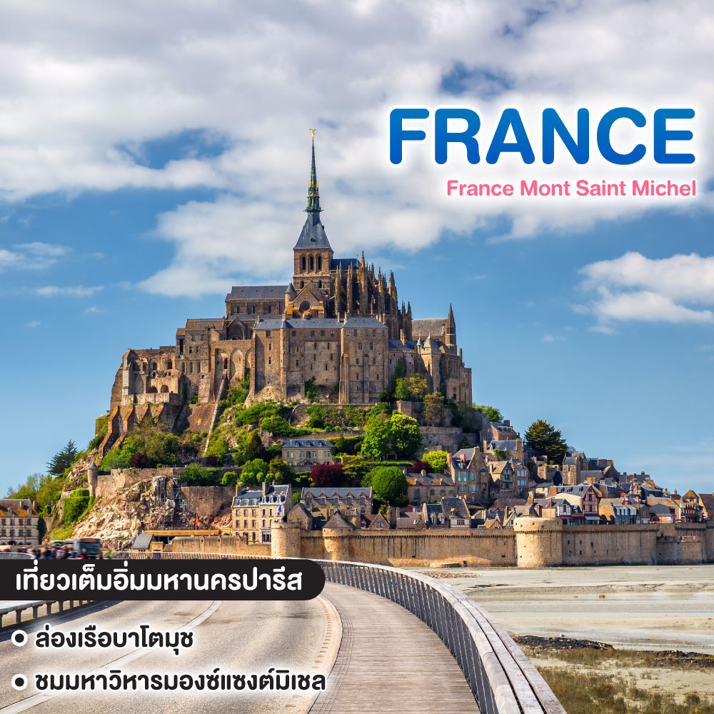 ทัวร์ฝรั่งเศส France Mont Saint Michel