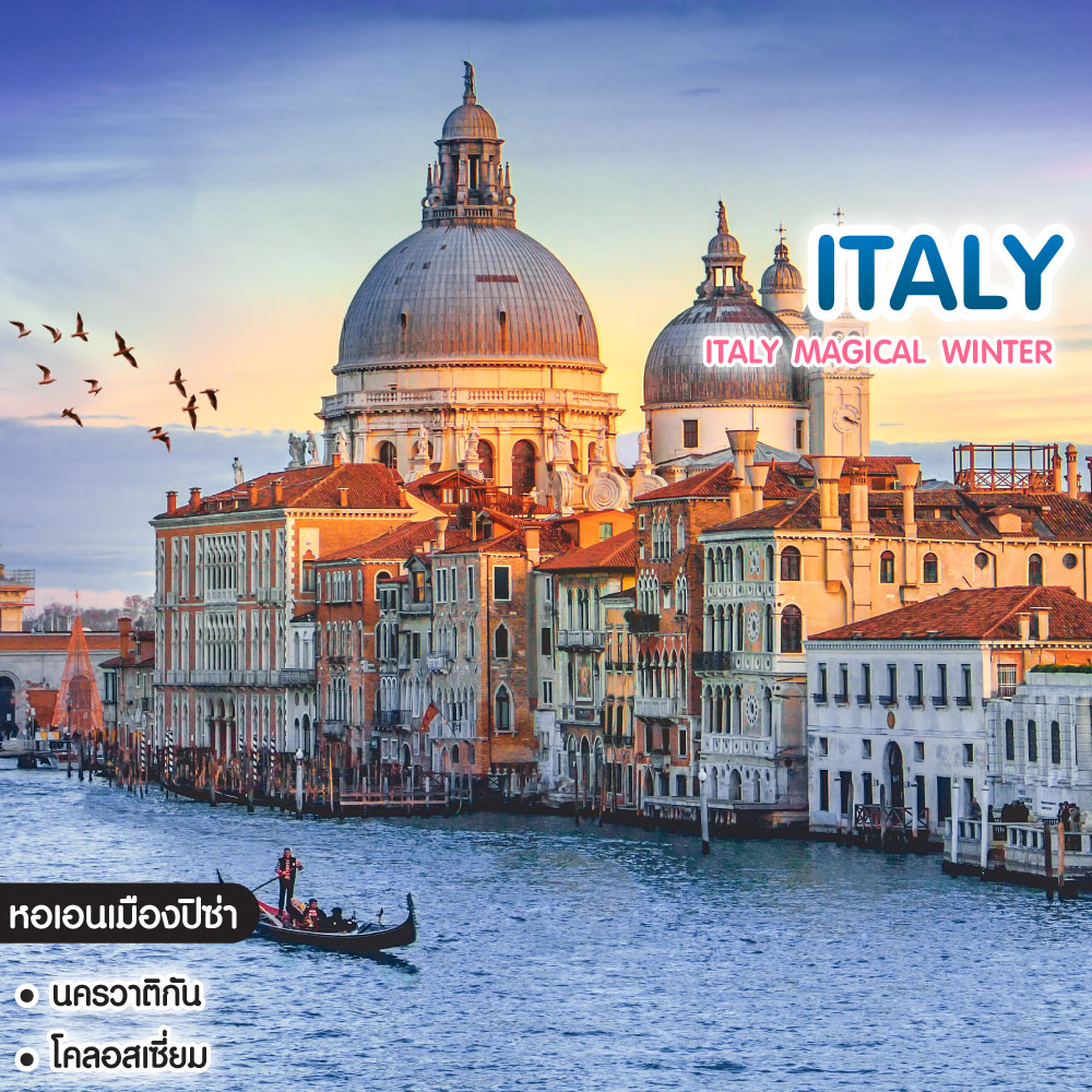 ทัวร์อิตาลี Italy Magical Winter